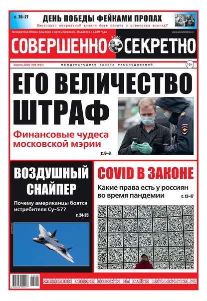 Совершенно Секретно 08-2020