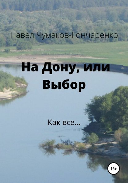 На Дону, или Выбор - Павел Николаевич Чумаков-Гончаренко