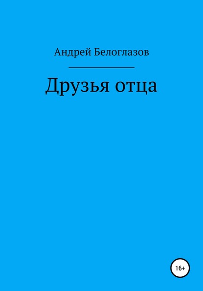 

Друзья отца