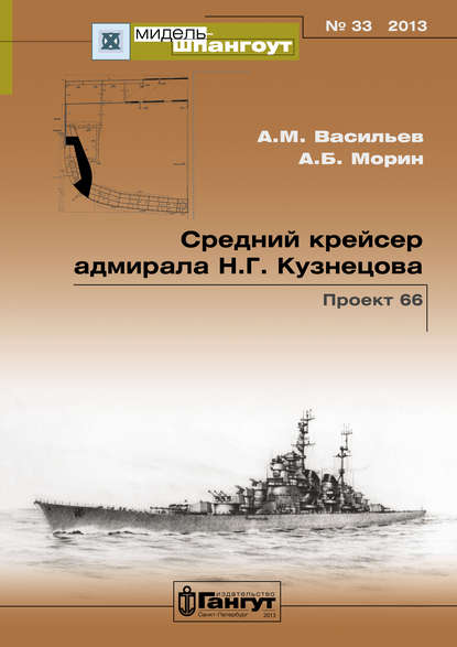 Аркадий Морин - «Мидель-Шпангоут» № 33 2013 г. Средний крейсер адмирала Н.Г. Кузнецова. Проект 66