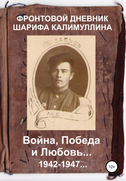 

Фронтовой дневник Шарифа Калимуллина. Война, Победа и Любовь