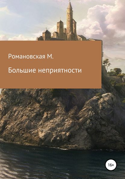 

Большие неприятности