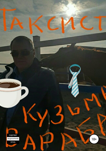 

Таксист Кузьма Вараба