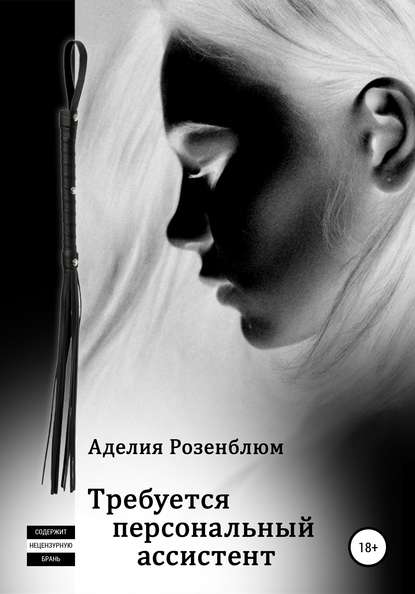 

Требуется персональный ассистент