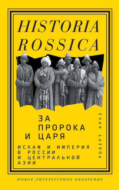 Роберт Круз - За пророка и царя. Ислам и империя в России и Центральной Азии