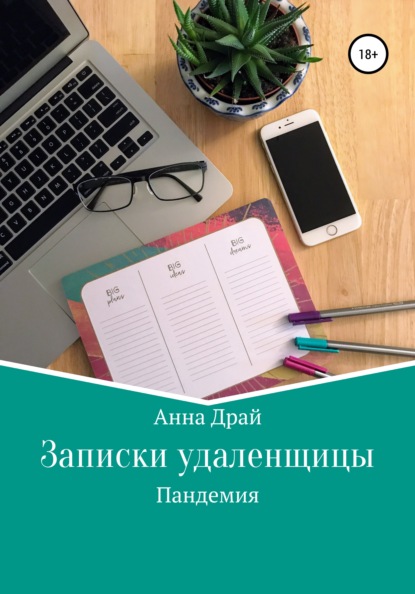 

Записки удаленщицы. Пандемия