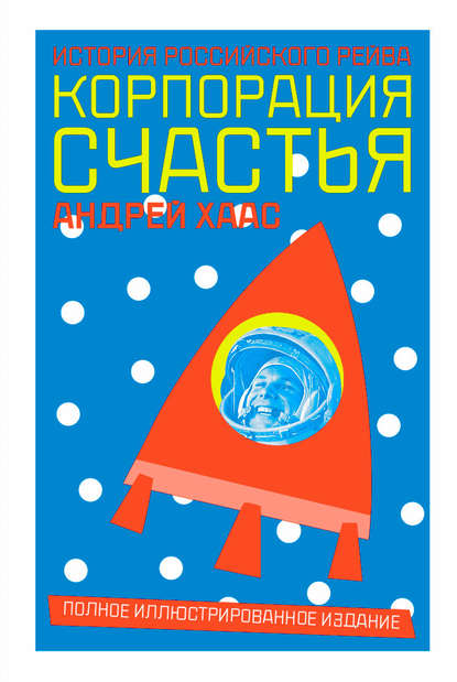 

Корпорация счастья. История российского рейва