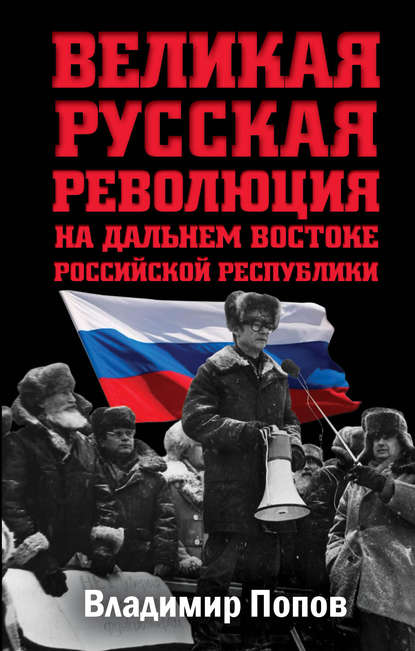 Владимир Попов — Великая русская революция на Дальнем Востоке Российской Республики