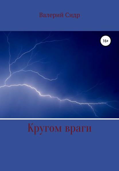 Валерий Сидр — Кругом враги