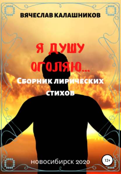 Вячеслав Александрович Калашников — Я душу оголяю