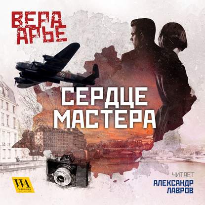 Вера Арье - Сердце мастера