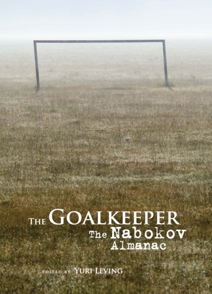 Группа авторов - The Goalkeeper