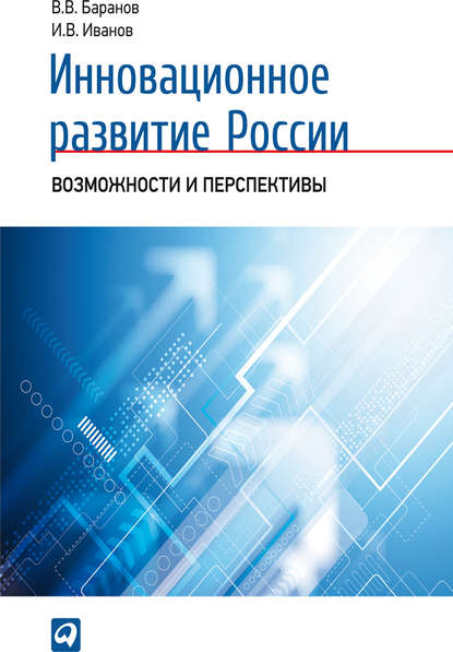 Вячеслав Баранов — Инновационное развитие России. Возможности и перспективы
