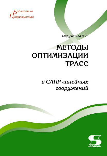 В. И. Струченков — Методы оптимизации трасс в САПР линейных сооружений