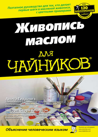 Живопись маслом для чайников (Анита Гиддингз). 2008г. 