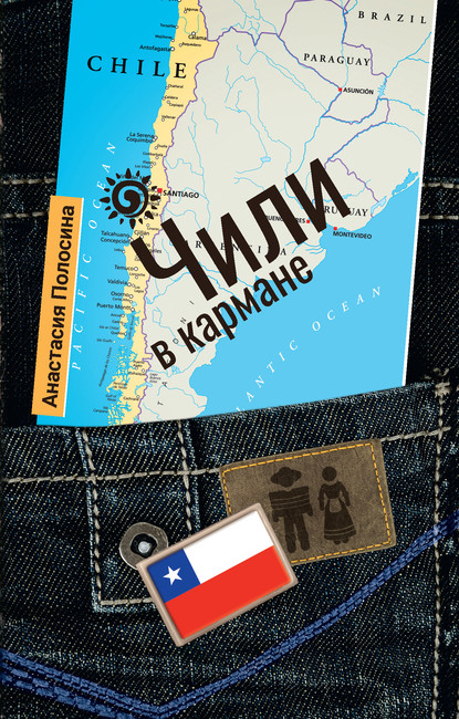 Анастасия Полосина - Чили в кармане