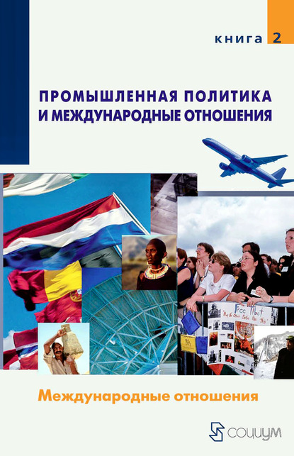 Коллектив авторов - Промышленная политика и международные отношения. Книга 2. Международные отношения