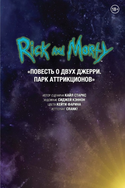 

Рик и Морти. Повесть о двух Джерри. Парк Аттрикционов