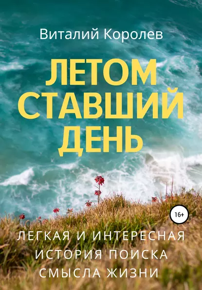 Обложка книги Летом ставший день, Виталий Александрович Королев