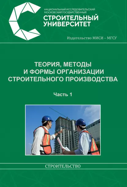 Обложка книги Теория, методы и формы организации строительного производства. Часть 1, В. И. Бродский