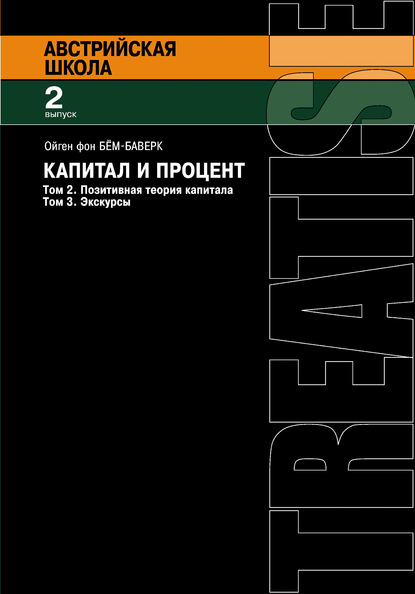 Капитал и процент. Том 2. Позитивная теория капитала. Том 3. Экскурсы (Ойген Бем-Баверк). 1921г. 