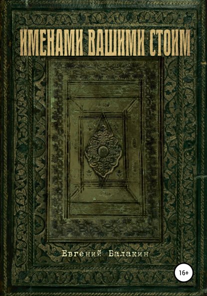 Именами вашими стоим (Евгений Георгиевич Балакин). 2010г. 