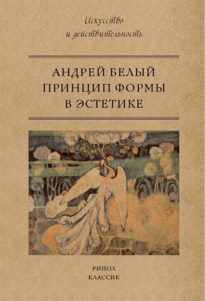 Андрей Белый — Принцип формы в эстетике
