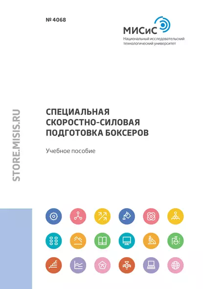 Обложка книги Специальная скоростно-силовая подготовка боксеров, Олег Владимирович Меньшиков