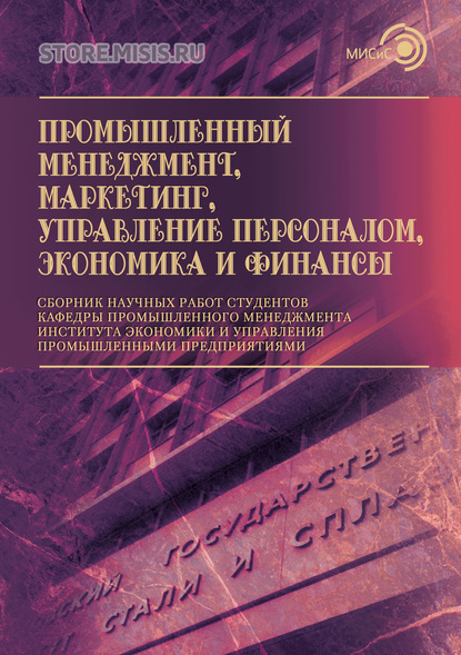 Коллектив авторов - Промышленный менеджмент, маркетинг, управление персоналом, экономика и финансы