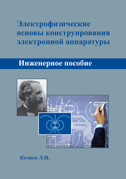 Л. Н. Кечиев — Электрофизические основы конструирования электронной аппаратуры