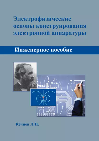 Обложка книги Электрофизические основы конструирования электронной аппаратуры, Л. Н. Кечиев