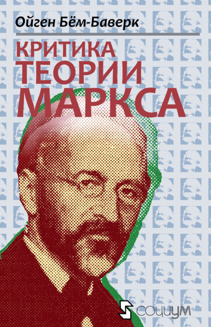 Ойген фон Бём-Баверк - Критика теории Маркса