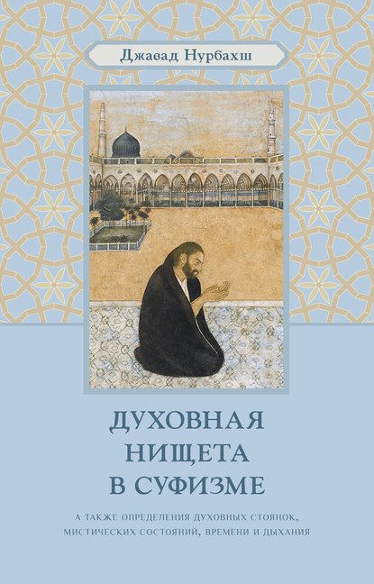 Джавад Нурбахш - Духовная нищета в суфизме
