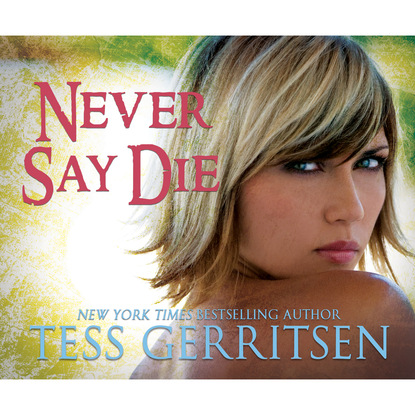 Тесс Герритсен - Never Say Die (Unabridged)