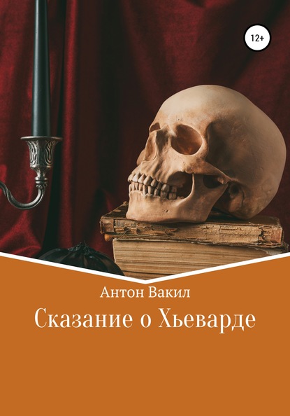 Антон Вакил — Сказание о Хьеварде