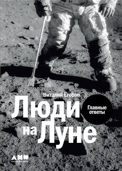Виталий Егоров (Zelenyikot) - Люди на Луне