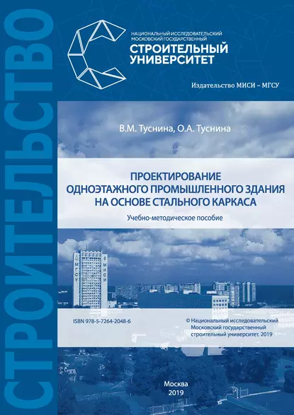 Обложка книги Проектирование одноэтажного промышленного здания на основе стального каркаса, В. М. Туснина