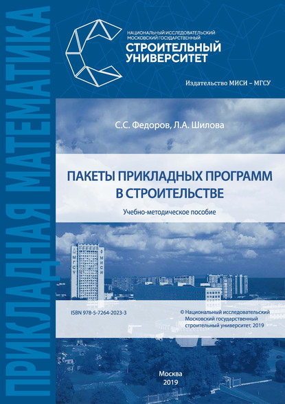Пакеты прикладных программ в строительстве Л. А. Шилова