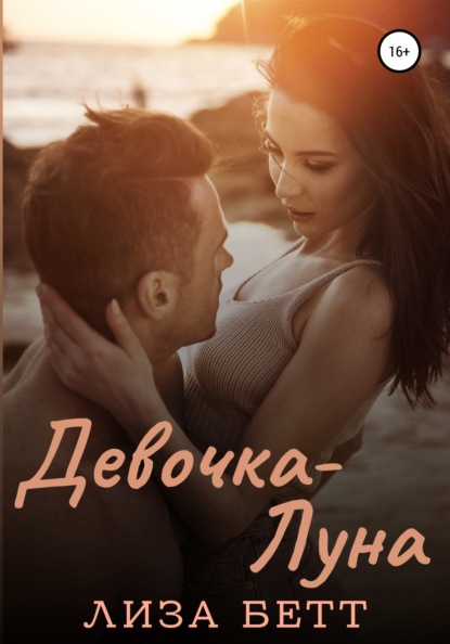 

Девочка-Луна