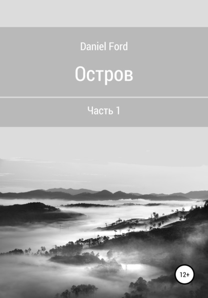 Остров. Часть 1 (Daniel Ford). 2020г. 