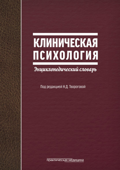 Группа авторов - Клиническая психология. Энциклопедический словарь