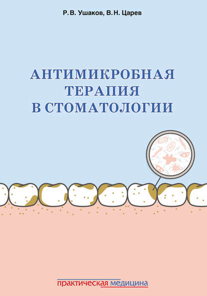 Антимикробная терапия в стоматологии. Принципы и алгоритмы - В. Н. Царев