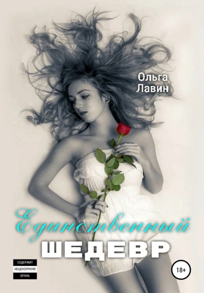 

Единственный шедевр