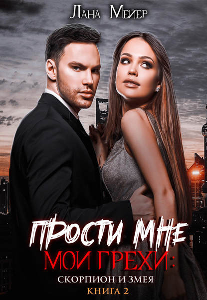 Прости мне мои грехи - 2: Скорпион и змея