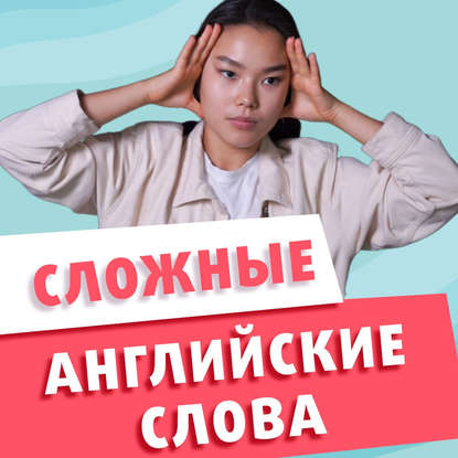 

20 английских слов, которые сложно Писать и Произносить