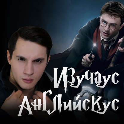 

Вселенная Гарри Поттера и Фантастических тварей