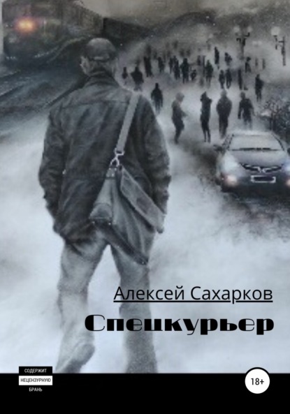 Алексей Сахарков — Спецкурьер