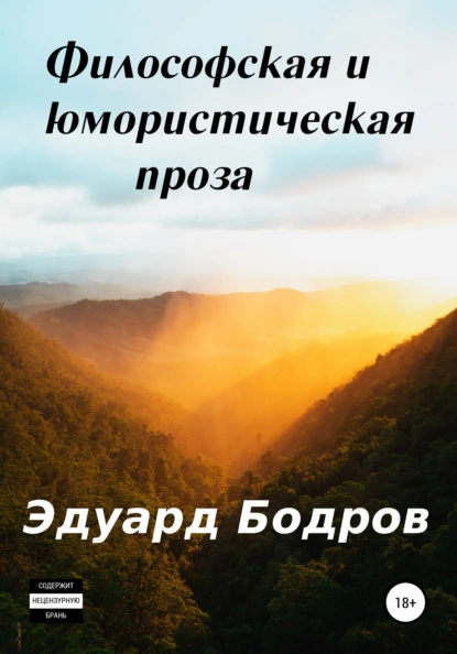 Обложка книги Философская и юмористическая проза, Эдуард Николаевич Бодров