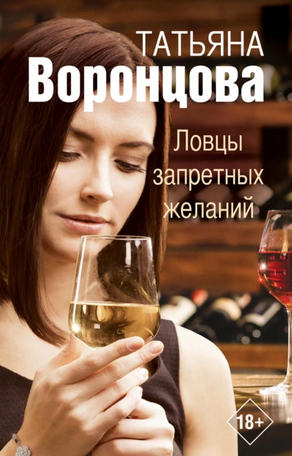 Обложка книги Ловцы запретных желаний, Татьяна Воронцова