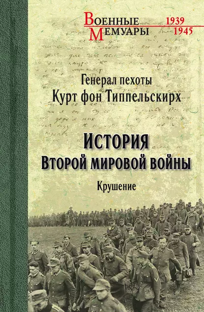 Обложка книги История Второй мировой войны. Крушение, Курт фон Типпельскирх